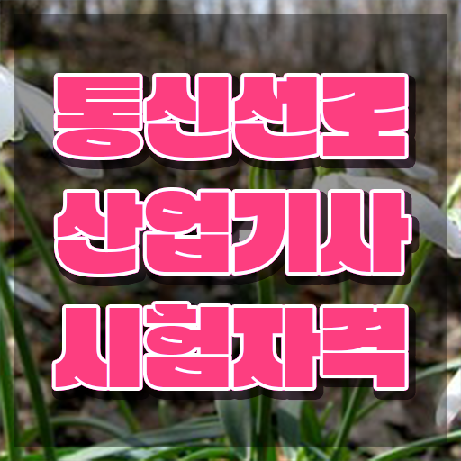  통신선로산업기사 학점은행제 후기 통신선로산업기사 시험응시자격 온라인 과정으로 반 년만에 끝낸 과정