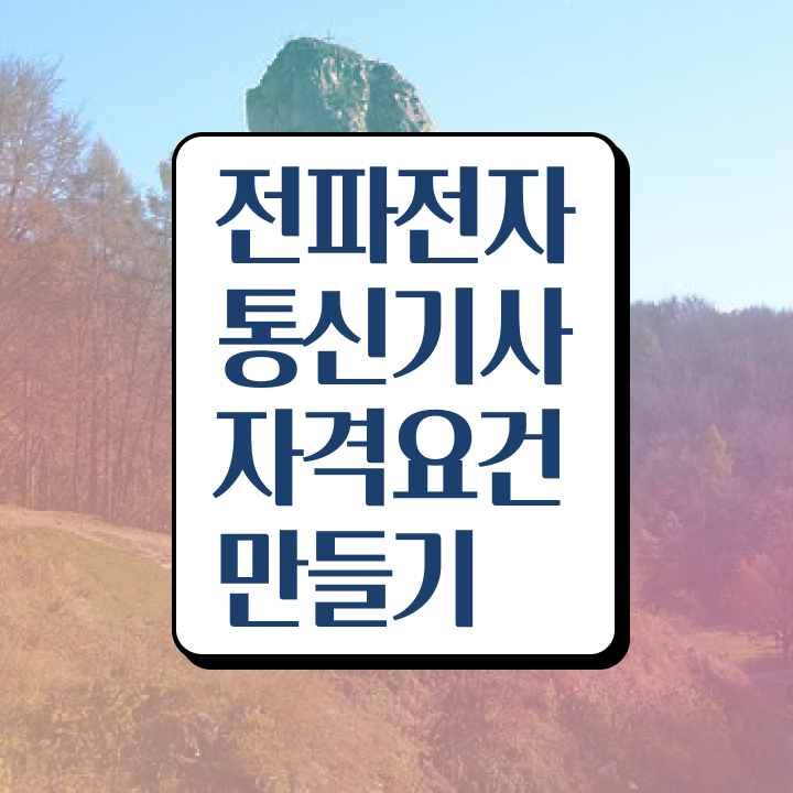  전파전자통신기사 2024 전파전자통신기사 시험응시조건 인강으로 4달만에 완료한 비법