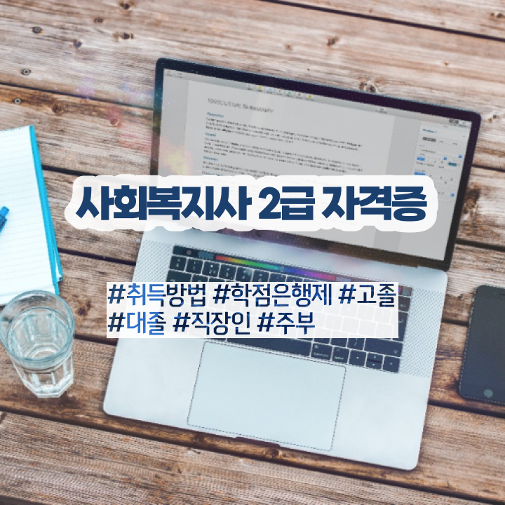  창원 사회복지사이버교육원 ~ 사회복지사2급 비전공자도 독학으로 빠르게