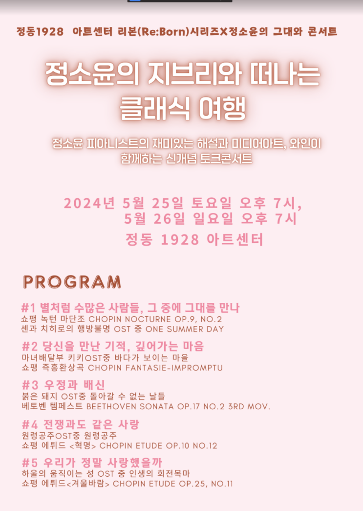  정소윤의 지브리와 떠나는 클래식 여행, 정동 1928 아트센터