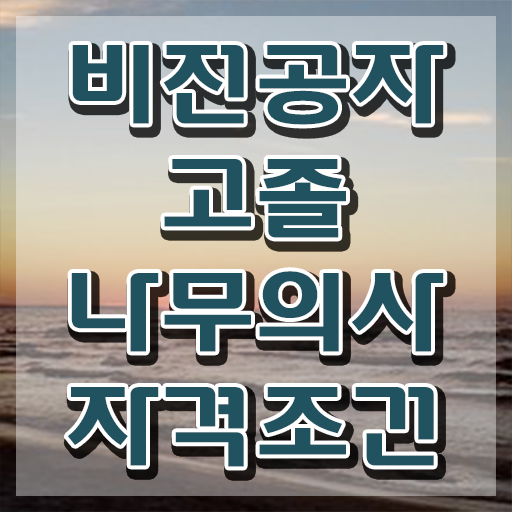  나무의사 필기 접수 나무의사 시험응시조건 학점은행제로 1학기에 완료한 노하우