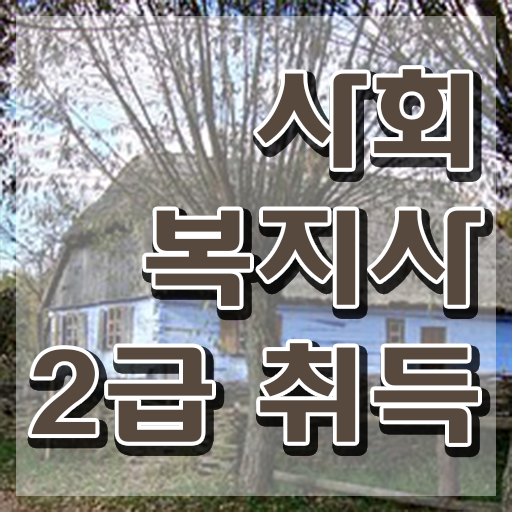  춘천 사회복지사2급자격증취득방법 ~ 사회복지사2급 고졸자도 학점은행제로 쉽고 빠르게
