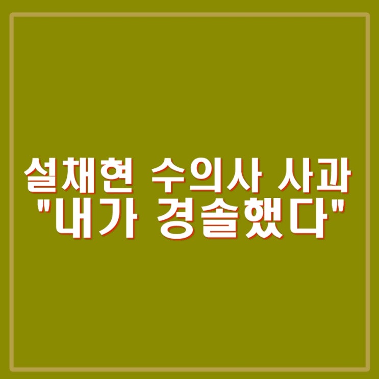 설채현 <b>수의사</b> 사과, <b>강형욱</b> 논란에 대해 "내가 경솔했다"