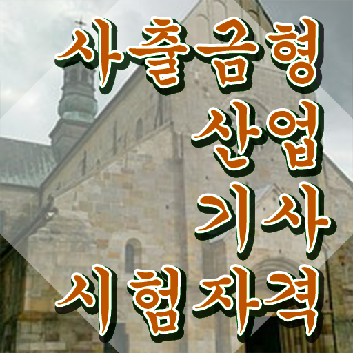  사출금형산업기사 응시자격 독학으로 1학기 만에 끝낸 팁