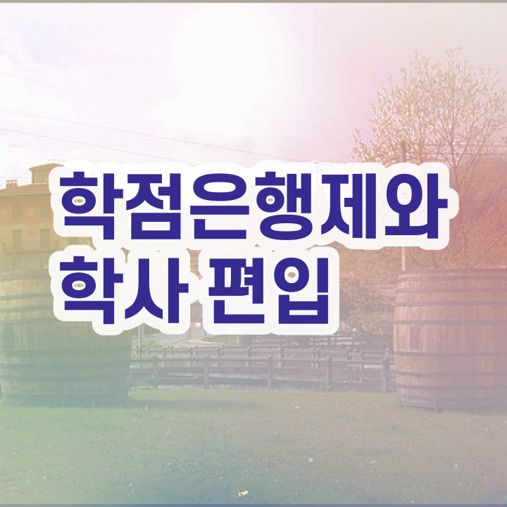  학점은행 편입 , 학점은행제 추천합니다 시간 단축 비용절감 노하우 요점정리 했어요