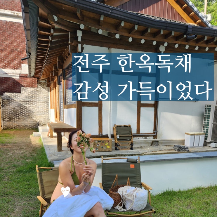  전주 한옥 독채 감성숙소 오늘도이곳 자쿠지 좋아요