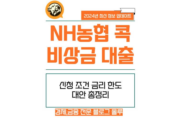  NH농협 콕 비상금 대출 신청 조건 금리 한도 대안상품