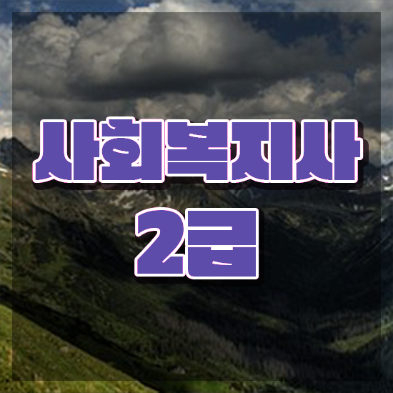  아산 사회복지사수강과목 ~ 사회복지사2급 직장인도 학점은행제로 쉽고 빠르게