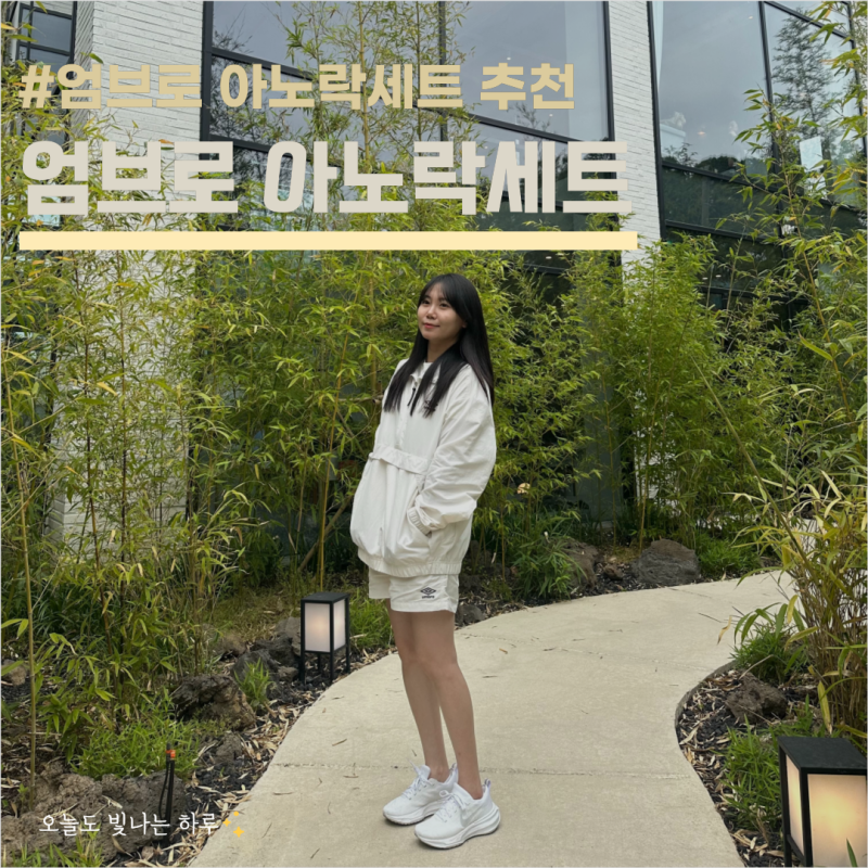 엄브로 아노락 세트, 여성 아노락 세트 추천 키작녀 간절기 코디 바람막이 트레이닝복