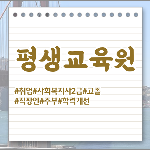  익산 사회복지사이수과목 사회복지사2급 비전공자도 인강 듣고 간단하게