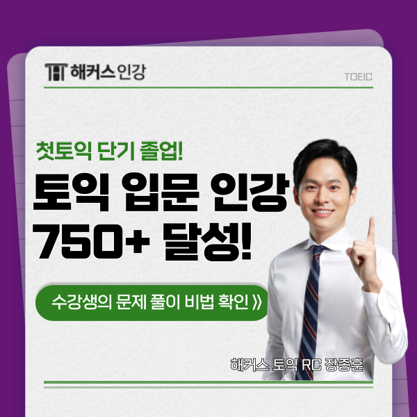  토익 입문 인강으로 한번에 750점+ 달성한 문제 풀이 방법!