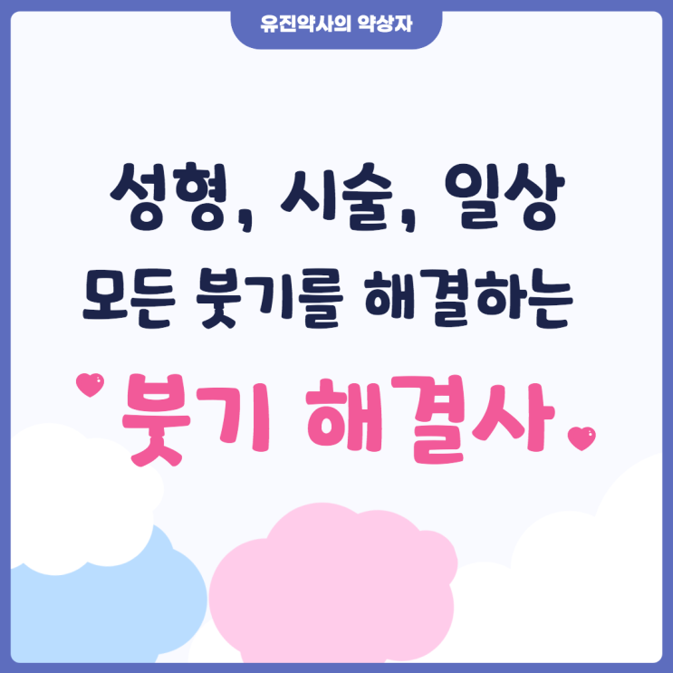 <유진 약사> 약사도 내돈내산 사 먹는 성형, 시술 후, 생리 전 찐으로 부기 빼는 붓기 세트 - 트록세루틴, 당귀수산, 시트룰린, 아르기닌, 아티초크, 페이스라이너