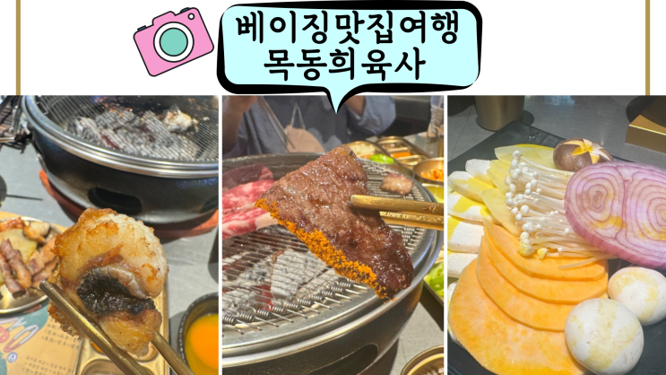  아이와 함께 중국 베이징 맛집 미식여행 두 번째 COFCO SHINE HILLS  목동희육사(牧童禧肉社)