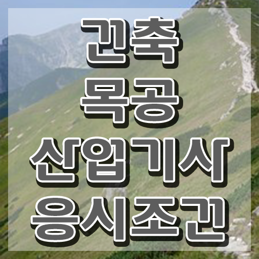  건축목공산업기사 합격률 건축목공산업기사 시험응시자격 인강만 듣고 쉽고 빠르게 끝낸 비법
