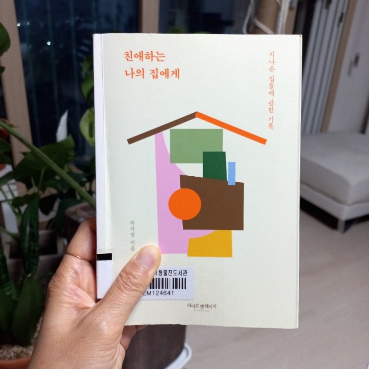  친애하는 나의 집에게 하재영 지음