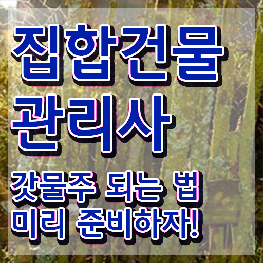  경비 연봉 , 집합건물관리사 자격증 합격한 팁 소개합니다