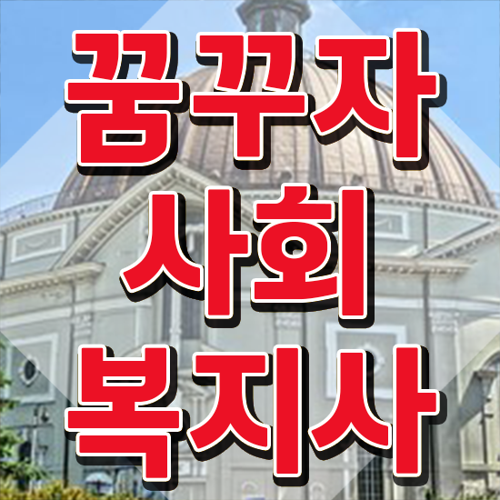  천안 사회복지학과월급 . 사회복지사2급 고졸도 학점은행제 인강으로 쉽고 빠르게