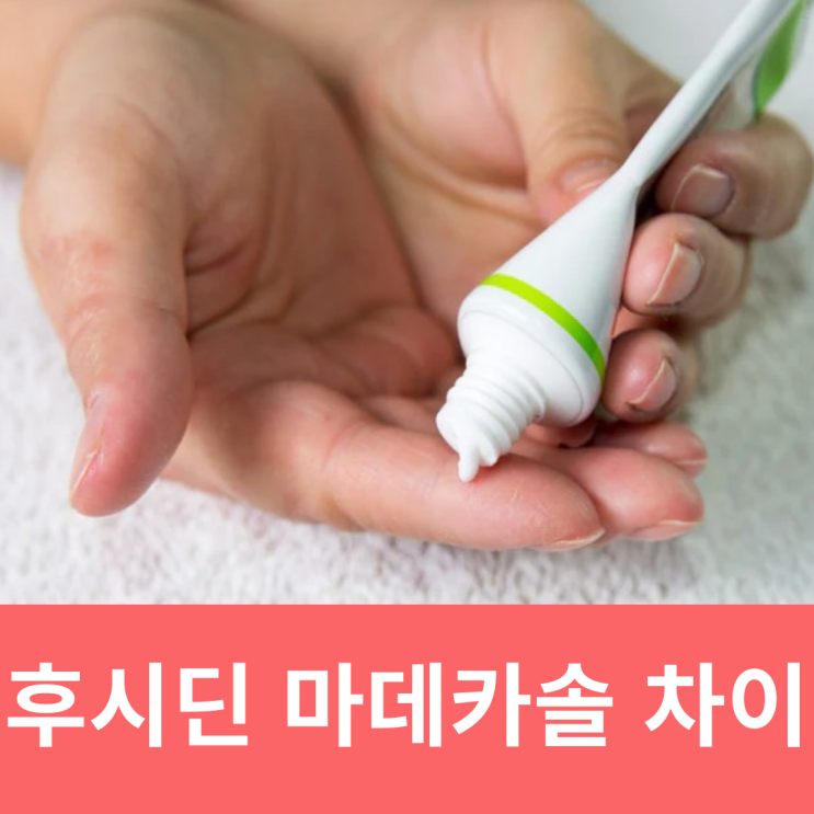  후시딘 마데카솔 차이 효능 가격 사용법