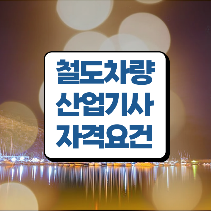  철도차량산업기사 연봉 철도차량산업기사 시험응시자격 온라인 수업으로 4달 안에 준비한 팁