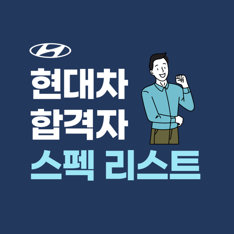  현대차 합격자 스펙은 어떻게 될까? (스펙 리스트 무료 공유)