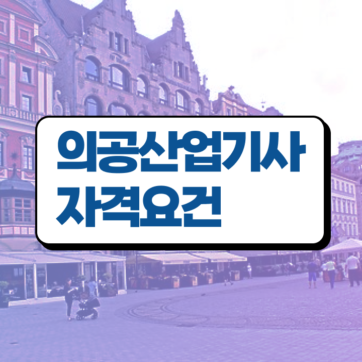  의공산업기사 자격요건 의공산업기사 시험자격 학점은행제로 5달만에 준비한 비법
