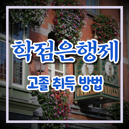  학점은행제 전문학사 학점 여기부터 보고가세요
