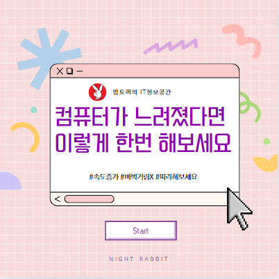  컴퓨터 속도 느려짐 해결방법