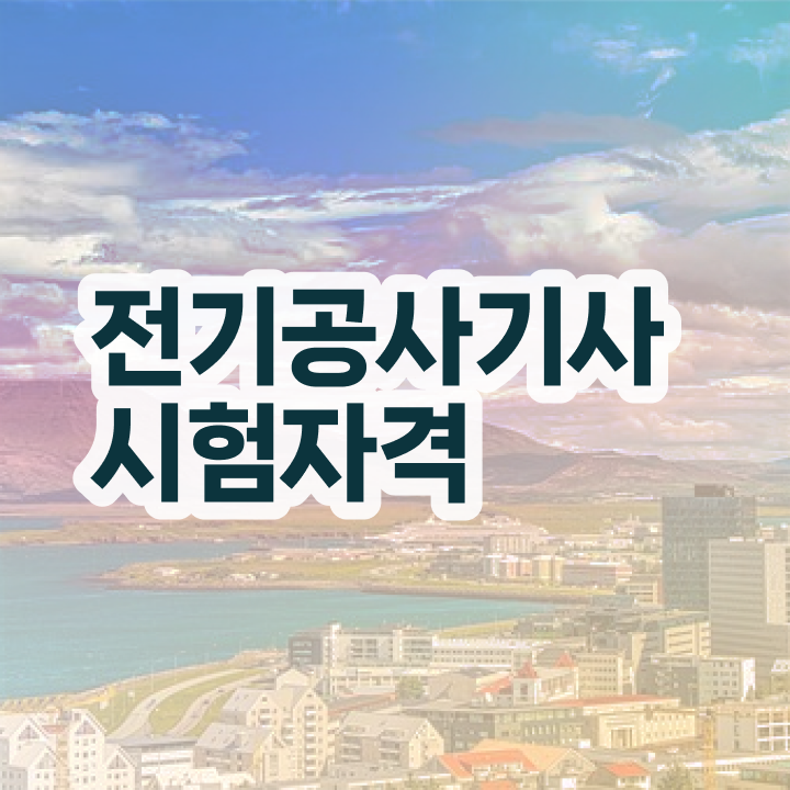  전기공사기사 학원 전기공사기사 시험응시조건 온라인으로 쉽고 빠르게 준비한 노하우