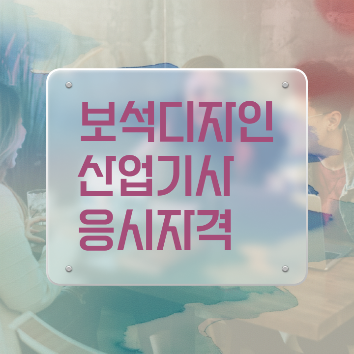  보석디자인산업기사 응시자격 인강으로 빠르게 완료한 과정