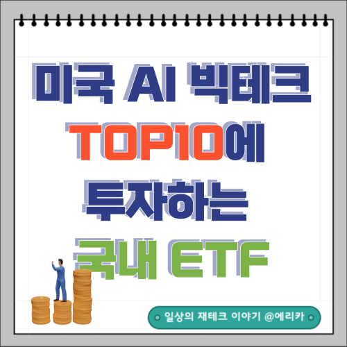  AI 인공지능 관련주 TOP 10에 투자하는 국내 ETF(미국빅테크10)