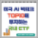 AI 인공지능 관련주 TOP 10에 투자하는 국내 ETF(미국빅테크10)