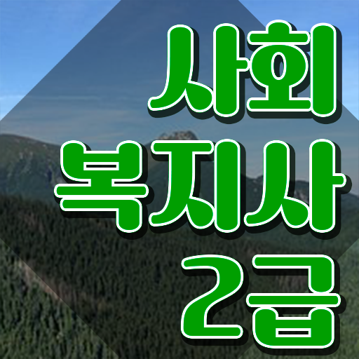  대전 사회복지자격증비용 ~ 사회복지사 중년 직장인도 학은제 활용하여 쉽고 빠르게