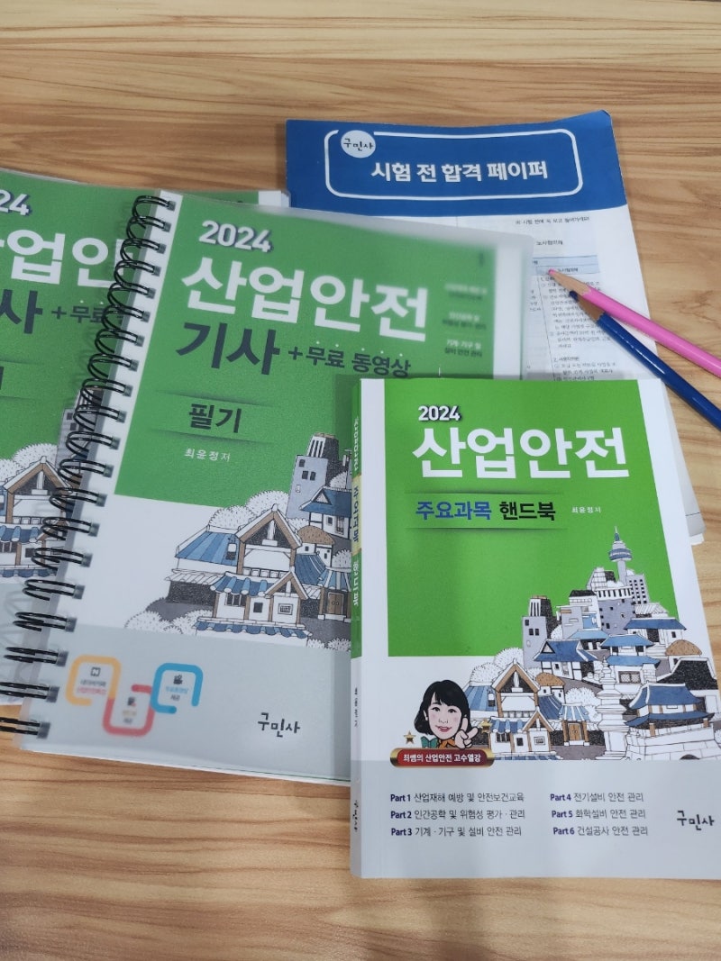 구민사[산업안전기사] 필기 비전공자 공부법 + 후기