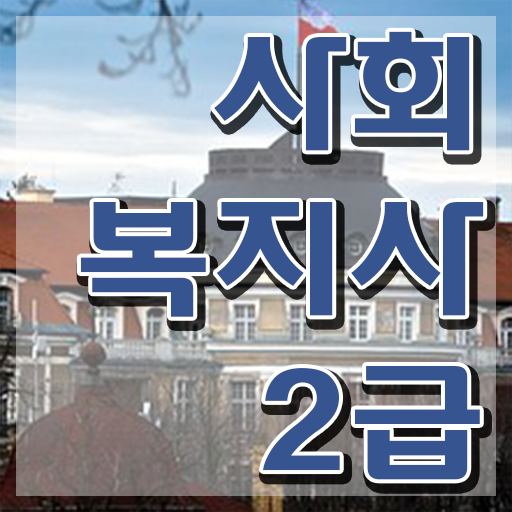  춘천 사회복지사2급온라인 . 사회복지사2급 비전공자도 학점은행제로 편하게