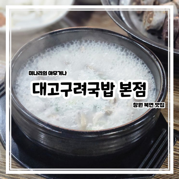창원 북면 감계 대고구려 돼지국밥 본점 밥집 맛집 창원 북면 감계 대고구려 돼지국밥 본점 밥집 맛집