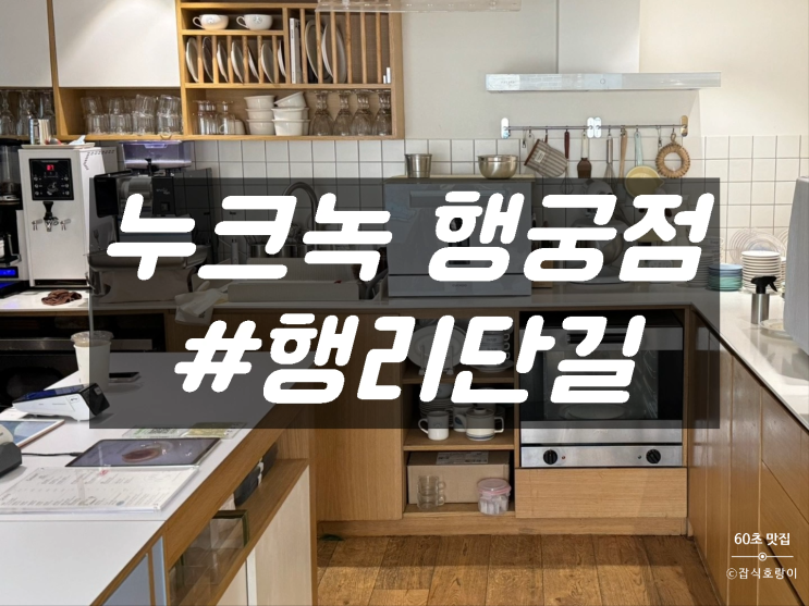  수원 행리단길 디저트 카페 감성적인 분위기의 누크녹 행궁점
