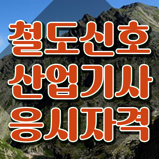  철도신호산업기사 공부 철도신호산업기사 시험응시조건 온라인 과정으로 빠르게 준비한 전략