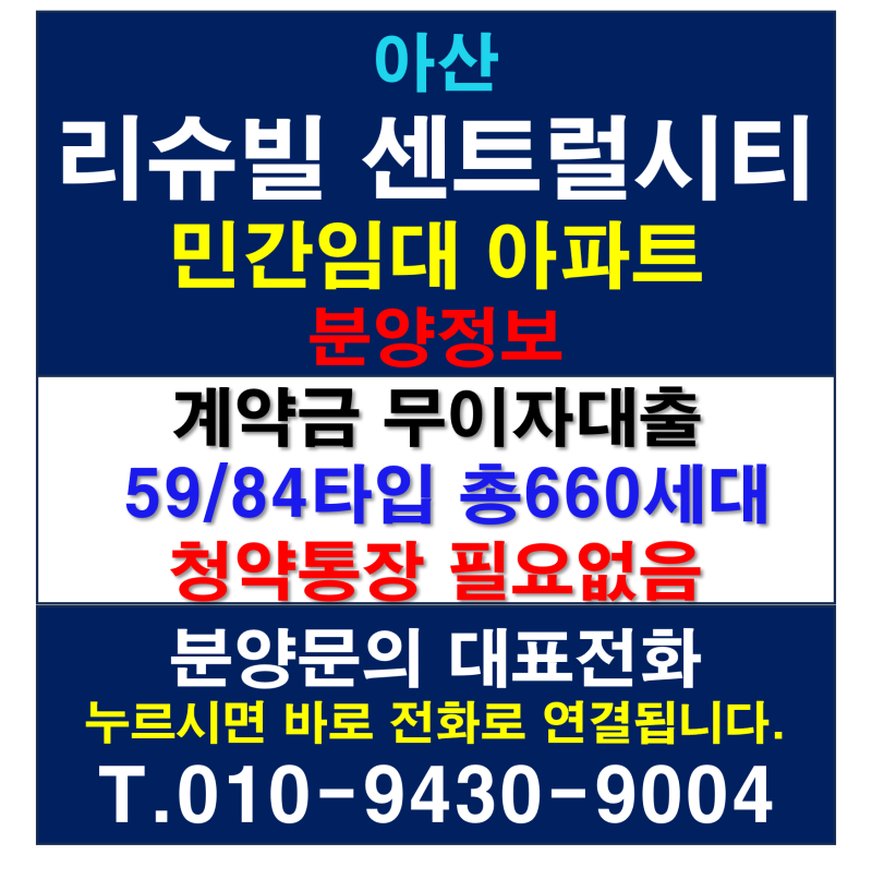 아산 리슈빌 센트럴시티 민간임대 아파트 분양정보