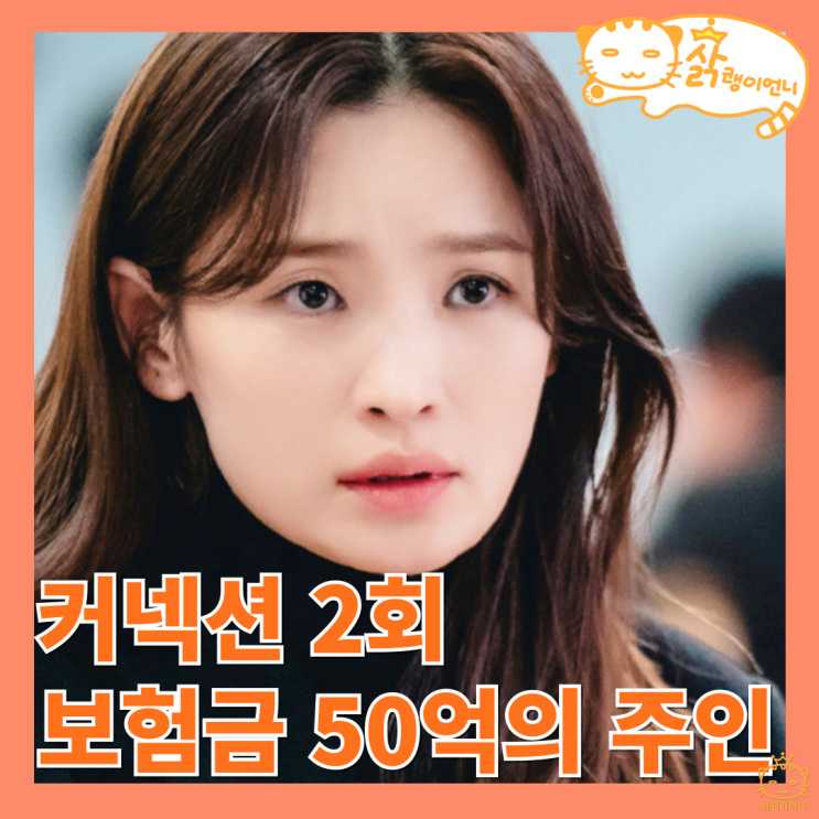 <b>커넥션 뜻</b> 2회, 박준서의 죽음으로 50억이 생긴 장재경 오윤진... 