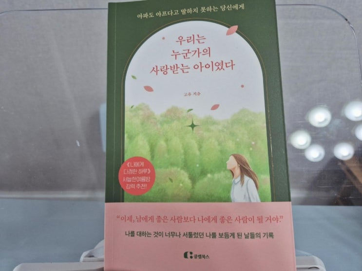  우리는 누군가의 사랑받는 아이였다 고유 지음 클랩 북스