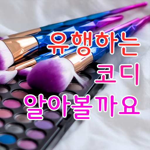 광주 퍼스널컬러 추천 응시자격 없이 퍼스널컬러컨설턴트자격증 합격한 후기
