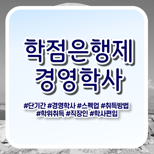 , 경영학 온라인 과정 100%로 준비한 팁