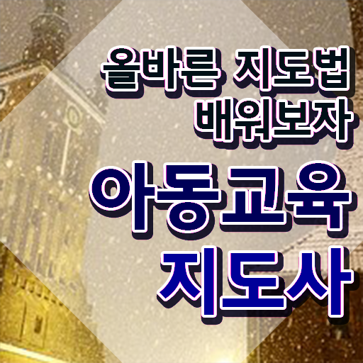  아동교육지도사 취업 , 아동교육지도사 자격증 온라인으로 쉽게 취득한 방법 , 온라인 무료강의