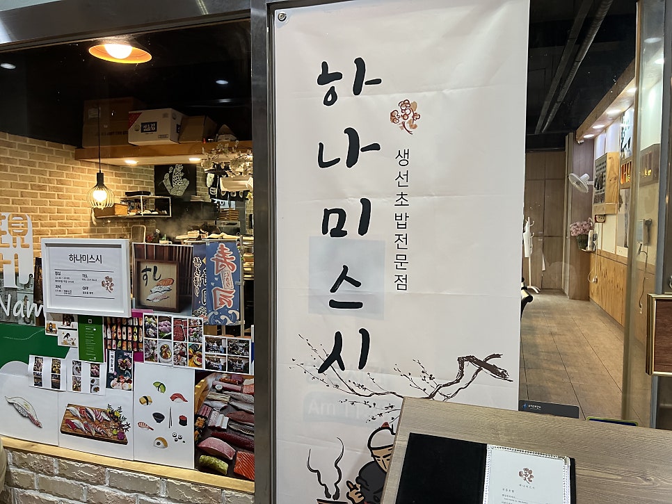 하나미스시 광교점 사진 4