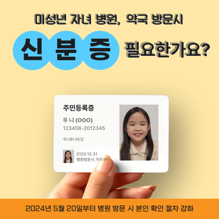  병원 진료, 약국 접수시 신분증 의무 지참 확인 :  미성년자 예외 정보