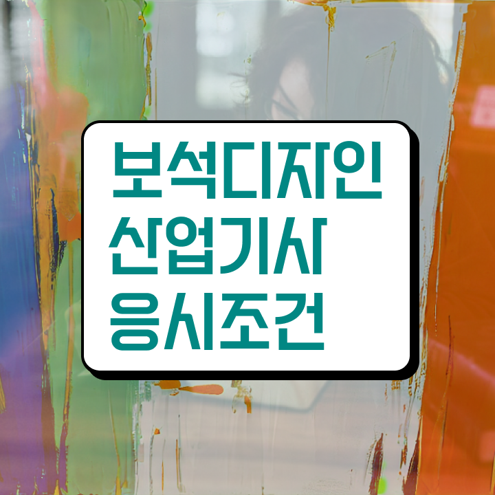  보석디자인산업기사 필기 시험 보석디자인산업기사 시험자격 인강만 듣고 4달 안에 끝낸 후기