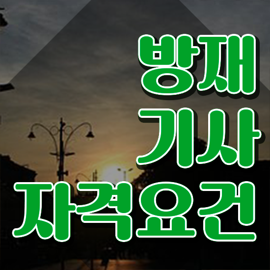  방재기사 준비물 방재기사 응시자격 학점은행제로 단기간에 준비한 방법