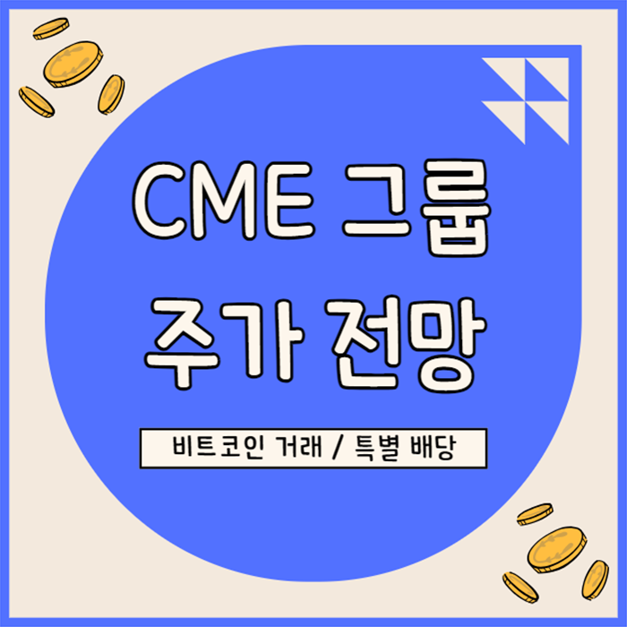  CME 그룹 주가 전망, 특별배당과 안정적 실적
