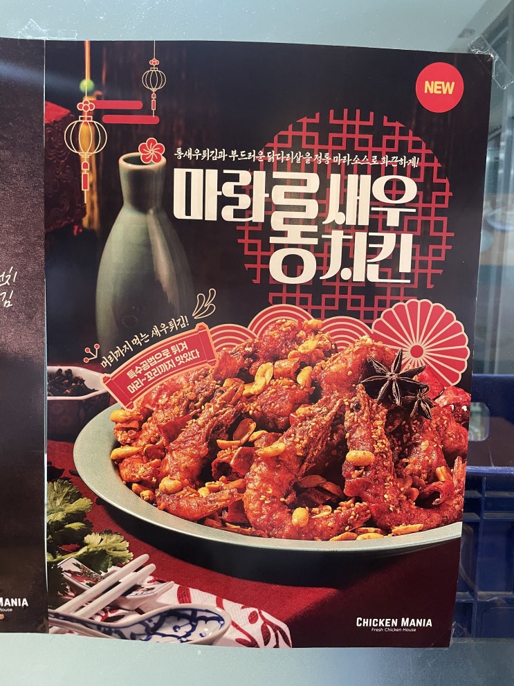 [서울/황학동] 치킨매니아 치킨 추천 신메뉴 마라롱새우치킨 후기
