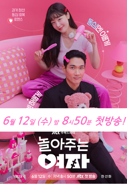 JTBC <b>놀아주는</b> 여자 드라마 소개&등장인물(드라마 추천)